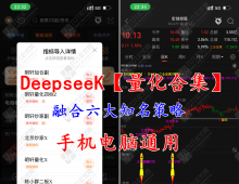 DeepseeK【明轩量化合集】主副图选股公式 融合六大知名策略 支持手机电脑使用
